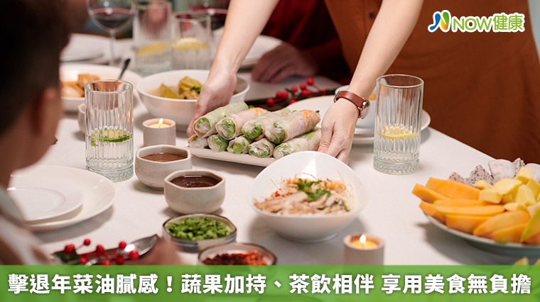 擊退年菜油膩感!蔬果加持、茶飲相伴 享用美食無負擔 擊退年菜油膩感!蔬果加持、茶飲相伴 享用美食無負擔