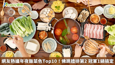 網友熱議年夜飯菜色Top10！佛跳牆排第2 冠軍1鍋搞定