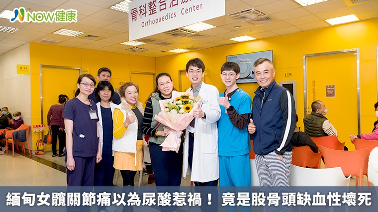 緬甸女髖關節痛以為尿酸惹禍! 竟是股骨頭缺血性壞死 緬甸女髖關節痛以為尿酸惹禍! 竟是股骨頭缺血性壞死