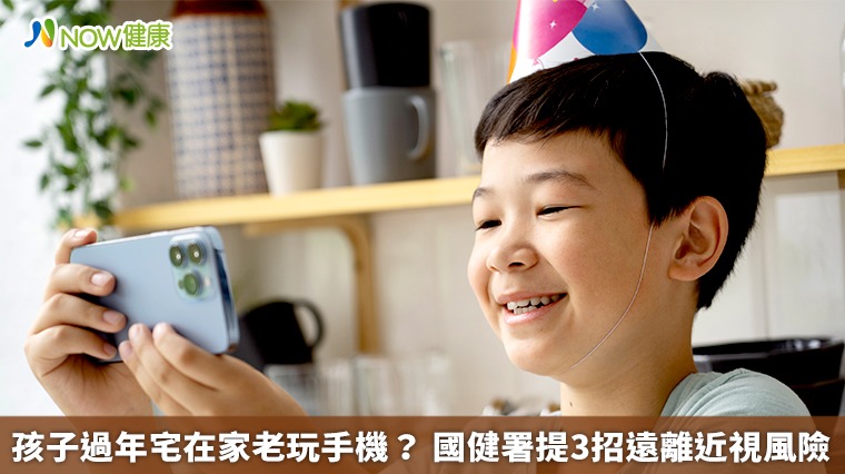 孩子過年宅在家老玩手機? 國健署提3招遠離近視風險 孩子過年宅在家老玩手機? 國健署提3招遠離近視風險