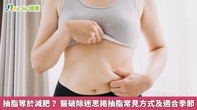 抽脂等於減肥? 醫破除迷思揭抽脂常見方式及適合季節 抽脂等於減肥? 醫破除迷思揭抽脂常見方式及適合季節