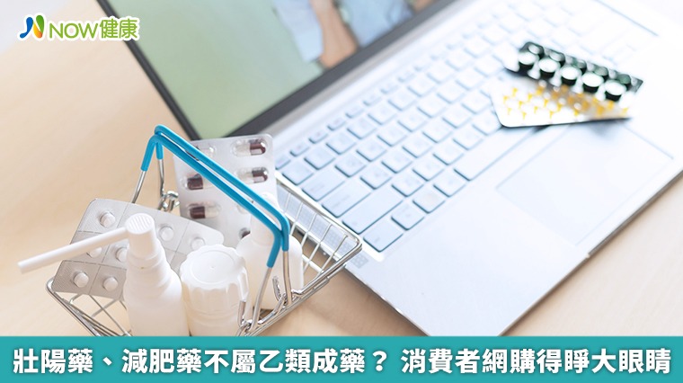 壯陽藥、減肥藥不屬乙類成藥? 消費者網購得睜大眼睛 壯陽藥、減肥藥不屬乙類成藥? 消費者網購得睜大眼睛