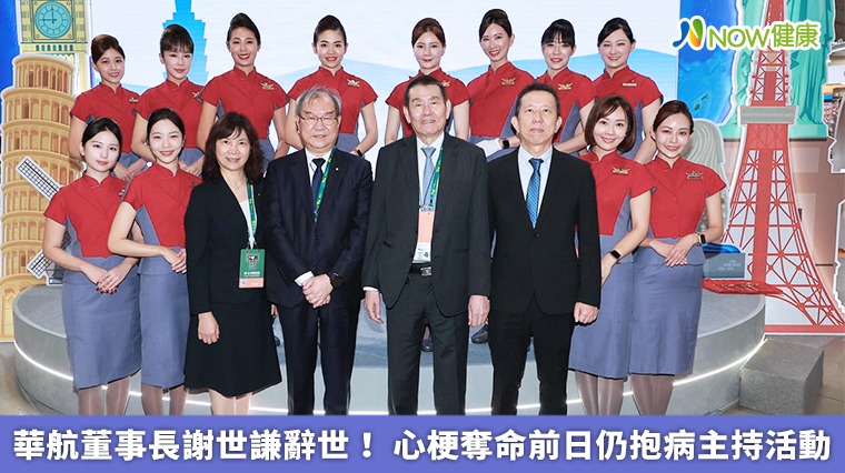 華航董事長謝世謙辭世! 心梗奪命前日仍抱病主持活動 華航董事長謝世謙辭世! 心梗奪命前日仍抱病主持活動