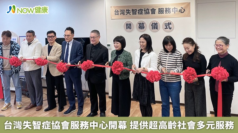 台灣失智症協會服務中心開幕 提供超高齡社會多元服務 台灣失智症協會服務中心開幕 提供超高齡社會多元服務