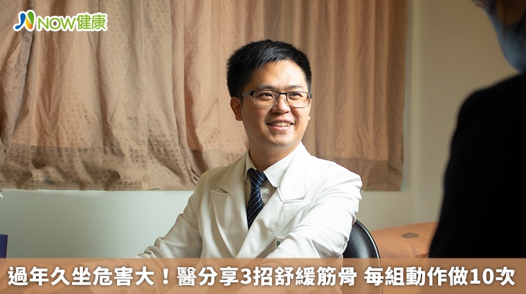 過年久坐危害大!醫分享3招舒緩筋骨 每組動作做10次 過年久坐危害大!醫分享3招舒緩筋骨 每組動作做10次