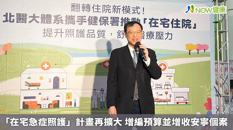 「在宅急症照護」計畫再擴大 增編預算並增收安寧個案 「在宅急症照護」計畫再擴大 增編預算並增收安寧個案
