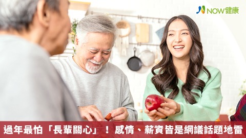 過年最怕「長輩關心」！ 感情、薪資皆是網議話題地雷