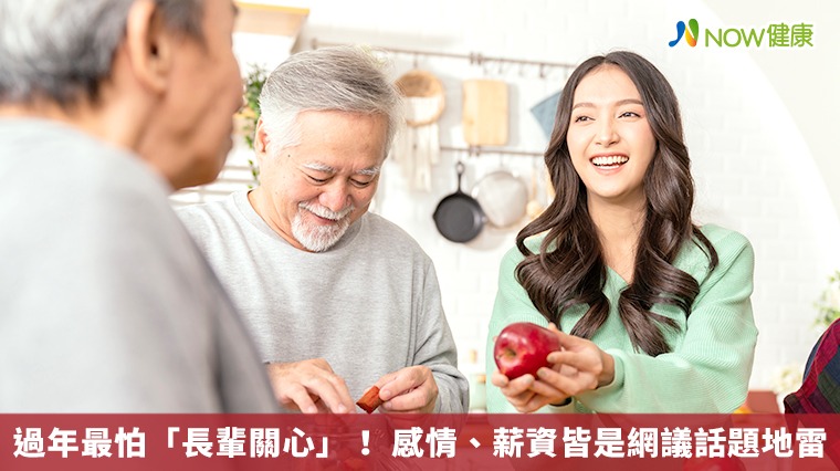 過年最怕「長輩關心」! 感情、薪資皆是網議話題地雷 過年最怕「長輩關心」! 感情、薪資皆是網議話題地雷