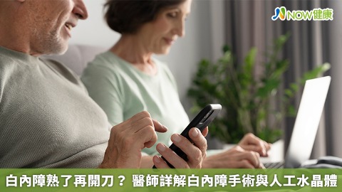 白內障熟了再開刀？ 醫師詳解白內障手術與人工水晶體