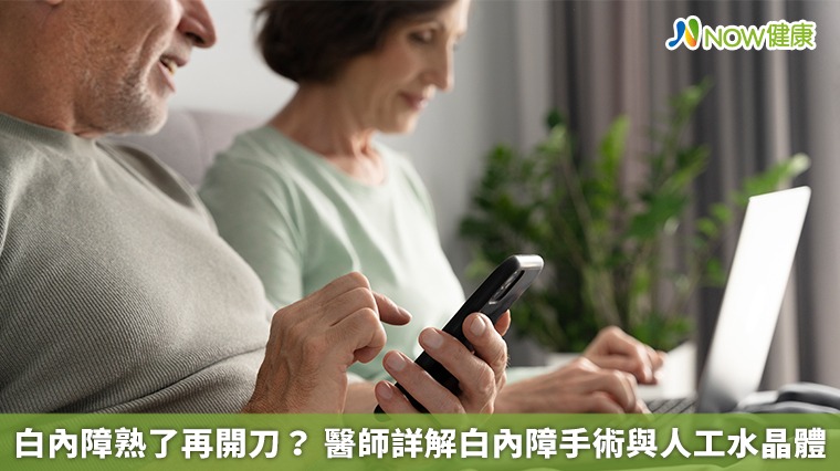 白內障熟了再開刀? 醫師詳解白內障手術與人工水晶體 白內障熟了再開刀? 醫師詳解白內障手術與人工水晶體