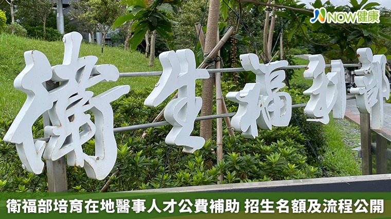 衛福部培育在地醫事人才公費補助 招生名額及流程公開 衛福部培育在地醫事人才公費補助 招生名額及流程公開