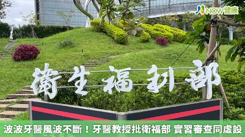 波波牙醫風波不斷！牙醫教授批衛福部 實習審查同虛設