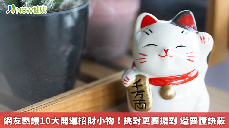網友熱議10大開運招財小物!挑對更要擺對 還要懂訣竅 網友熱議10大開運招財小物!挑對更要擺對 還要懂訣竅