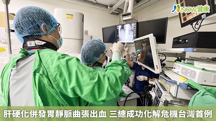 肝硬化併發胃靜脈曲張出血 三總成功化解危機台灣首例 肝硬化併發胃靜脈曲張出血 三總成功化解危機台灣首例