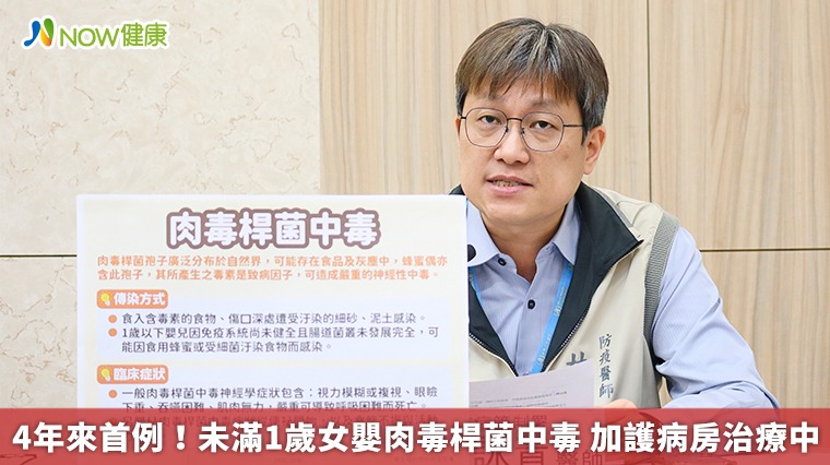 4年來首例!未滿1歲女嬰肉毒桿菌中毒 加護病房治療中 4年來首例!未滿1歲女嬰肉毒桿菌中毒 加護病房治療中