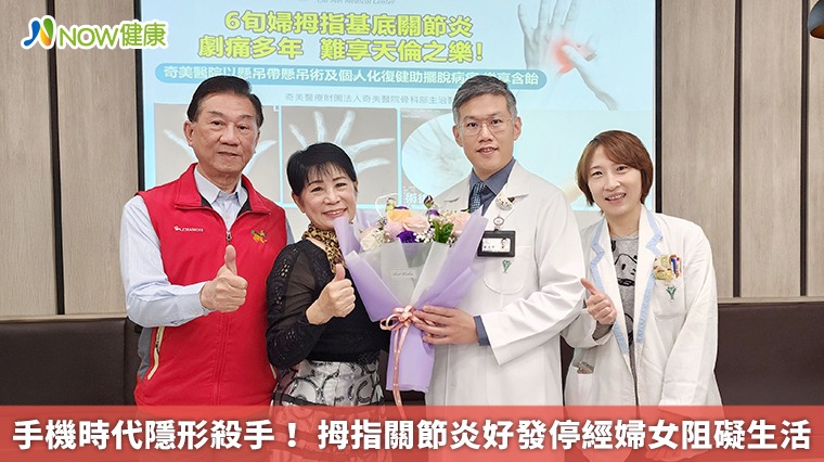 手機時代隱形殺手! 拇指關節炎好發停經婦女阻礙生活 手機時代隱形殺手! 拇指關節炎好發停經婦女阻礙生活