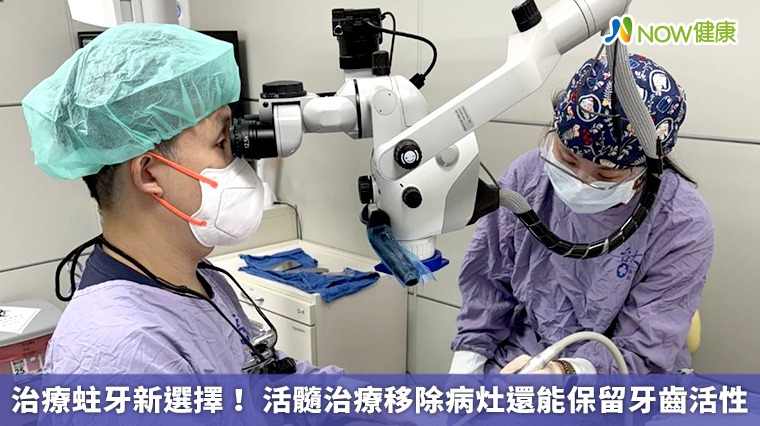 治療蛀牙新選擇! 活髓治療移除病灶還能保留牙齒活性 治療蛀牙新選擇! 活髓治療移除病灶還能保留牙齒活性