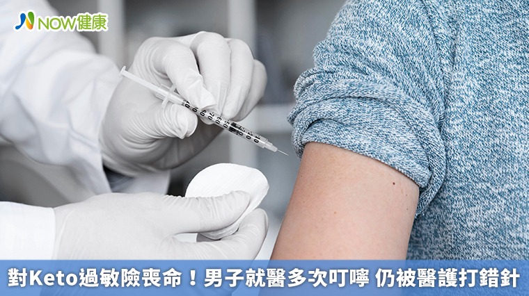 對Keto過敏險喪命!男子就醫多次叮嚀 仍被醫護打錯針 對Keto過敏險喪命!男子就醫多次叮嚀 仍被醫護打錯針