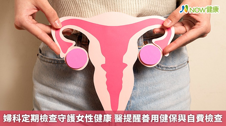 婦科定期檢查守護女性健康 醫提醒善用健保與自費檢查 婦科定期檢查守護女性健康 醫提醒善用健保與自費檢查