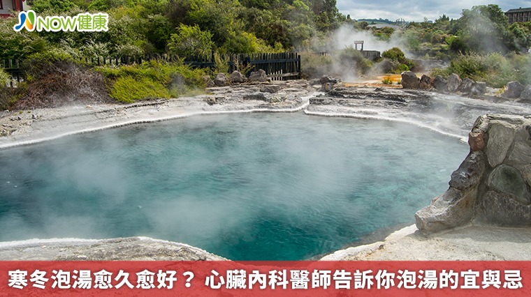 寒冬泡湯愈久愈好? 心臟內科醫師告訴你泡湯的宜與忌 寒冬泡湯愈久愈好? 心臟內科醫師告訴你泡湯的宜與忌