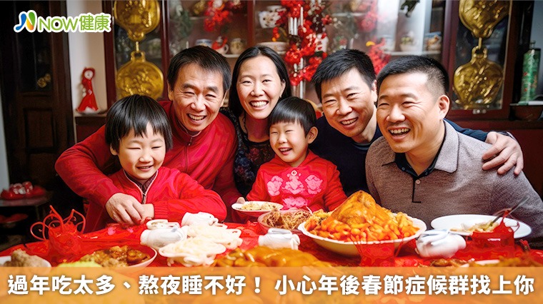 過年吃太多、熬夜睡不好! 小心年後春節症候群找上你 過年吃太多、熬夜睡不好! 小心年後春節症候群找上你