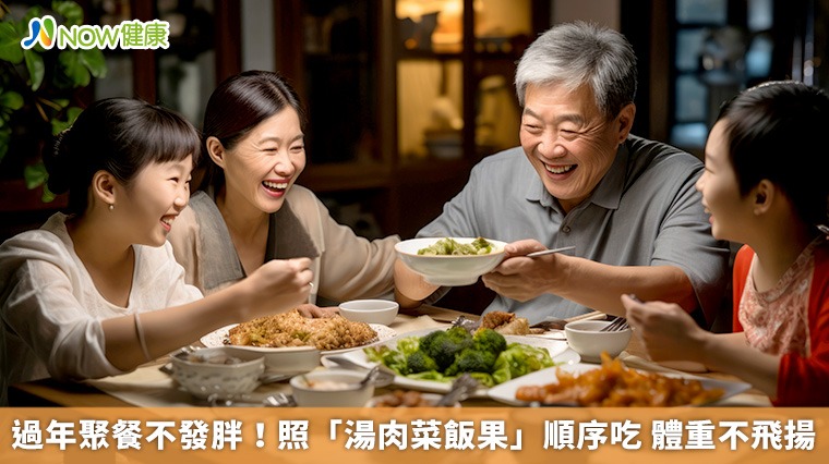 過年聚餐不發胖!照「湯肉菜飯果」順序吃 體重不飛揚 過年聚餐不發胖!照「湯肉菜飯果」順序吃 體重不飛揚