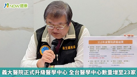 義大醫院正式升級醫學中心 全台醫學中心數量增至23家
