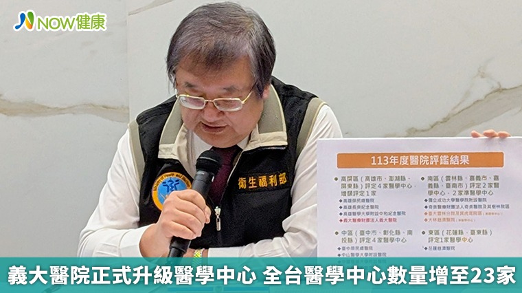 義大醫院正式升級醫學中心 全台醫學中心數量增至23家 義大醫院正式升級醫學中心 全台醫學中心數量增至23家