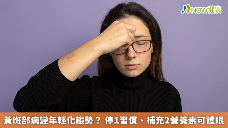 黃斑部病變年輕化趨勢? 停1習慣、補充2營養素可護眼 黃斑部病變年輕化趨勢? 停1習慣、補充2營養素可護眼