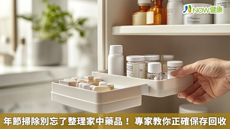 年節掃除別忘了整理家中藥品! 專家教你正確保存回收 年節掃除別忘了整理家中藥品! 專家教你正確保存回收