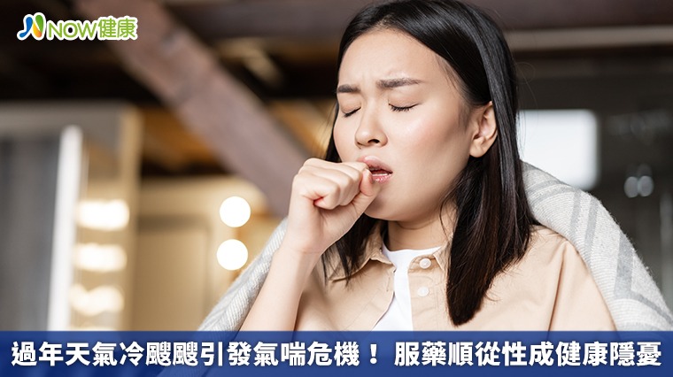 過年天氣冷颼颼引發氣喘危機! 服藥順從性成健康隱憂 過年天氣冷颼颼引發氣喘危機! 服藥順從性成健康隱憂