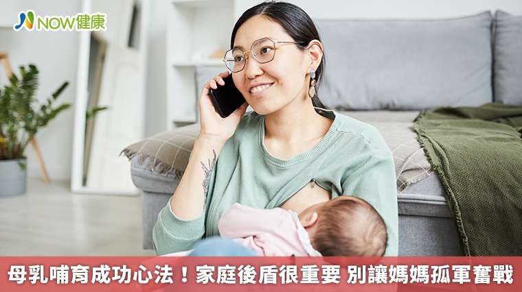 母乳哺育成功心法!家庭後盾很重要 別讓媽媽孤軍奮戰 母乳哺育成功心法!家庭後盾很重要 別讓媽媽孤軍奮戰