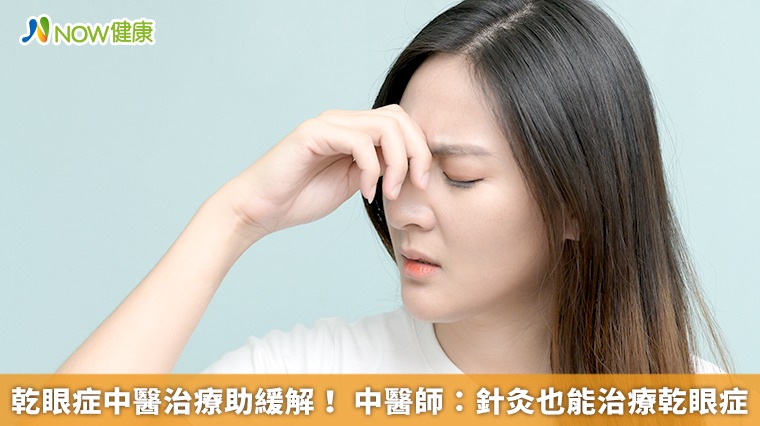 乾眼症中醫治療助緩解! 中醫師:針灸也能治療乾眼症 乾眼症中醫治療助緩解! 中醫師:針灸也能治療乾眼症