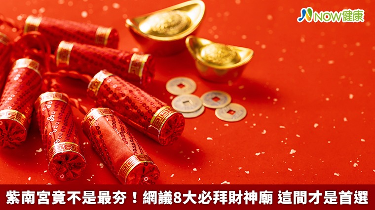 紫南宮竟不是最夯!網議8大必拜財神廟 這間才是首選 紫南宮竟不是最夯!網議8大必拜財神廟 這間才是首選