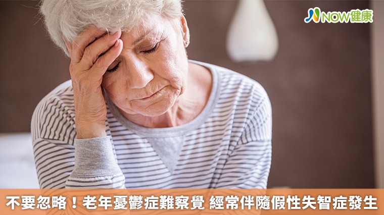 不要忽略!老年憂鬱症難察覺 經常伴隨假性失智症發生 不要忽略!老年憂鬱症難察覺 經常伴隨假性失智症發生