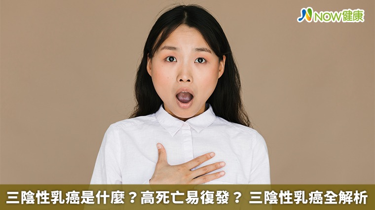 三陰性乳癌是什麼? 高死亡易復發 如何預防與治療? 三陰性乳癌是什麼? 高死亡易復發 如何預防與治療?