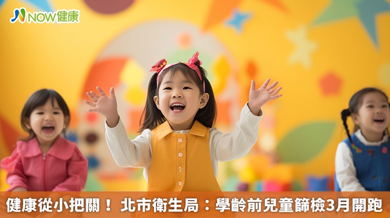 健康從小把關! 北市衛生局:學齡前兒童篩檢3月開跑 健康從小把關! 北市衛生局:學齡前兒童篩檢3月開跑