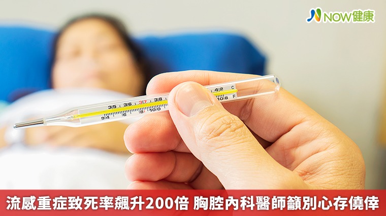 流感重症致死率飆升200倍 胸腔內科醫師籲別心存僥倖 流感重症致死率飆升200倍 胸腔內科醫師籲別心存僥倖