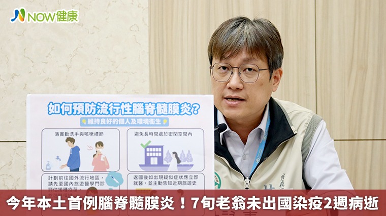 今年本土首例腦脊髓膜炎! 7旬老翁未出國染疫2週病逝 今年本土首例腦脊髓膜炎! 7旬老翁未出國染疫2週病逝
