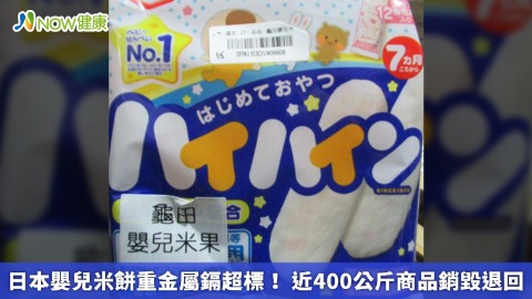日本嬰兒米餅重金屬鎘超標！ 近400公斤商品銷毀退回