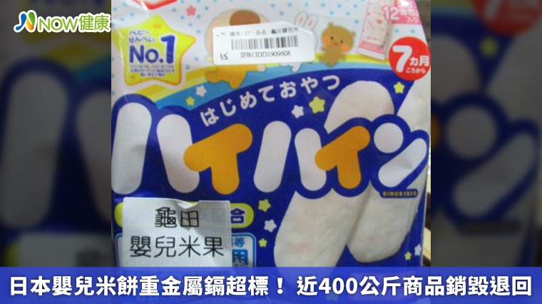 日本嬰兒米餅重金屬鎘超標! 近400公斤商品銷毀退回 日本嬰兒米餅重金屬鎘超標! 近400公斤商品銷毀退回