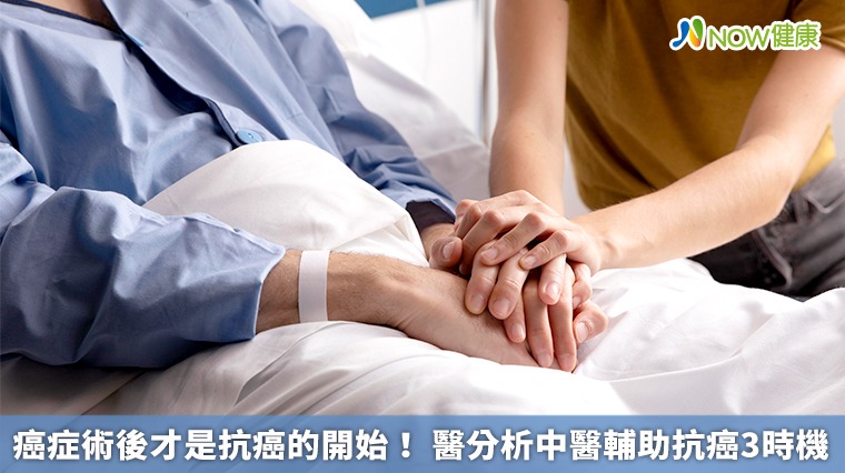 癌症術後才是抗癌的開始! 醫分析中醫輔助抗癌3時機 癌症術後才是抗癌的開始! 醫分析中醫輔助抗癌3時機