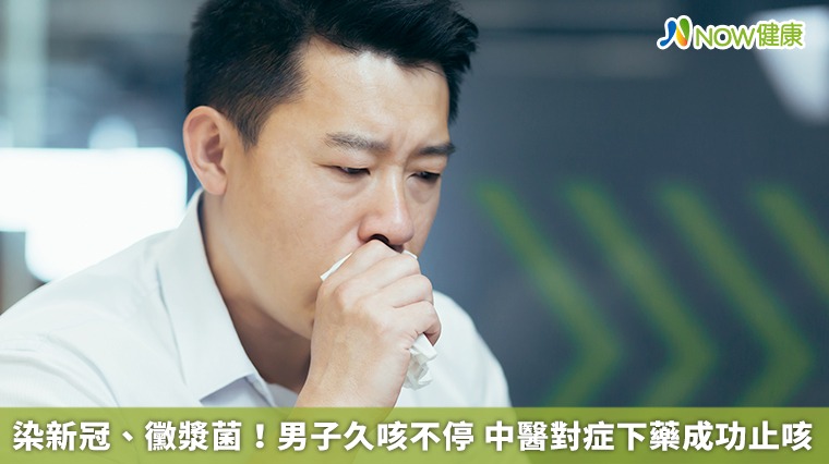 染新冠、黴漿菌!男子久咳不停 中醫對症下藥成功止咳 染新冠、黴漿菌!男子久咳不停 中醫對症下藥成功止咳
