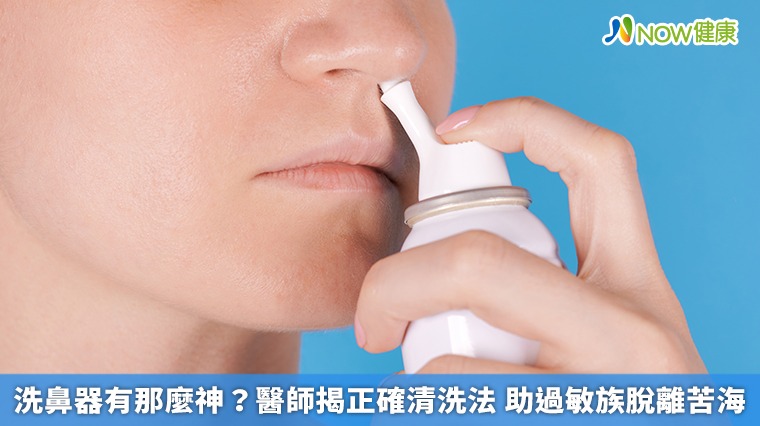 洗鼻器有那麼神?醫師揭正確清洗法 助過敏族脫離苦海 洗鼻器有那麼神?醫師揭正確清洗法 助過敏族脫離苦海