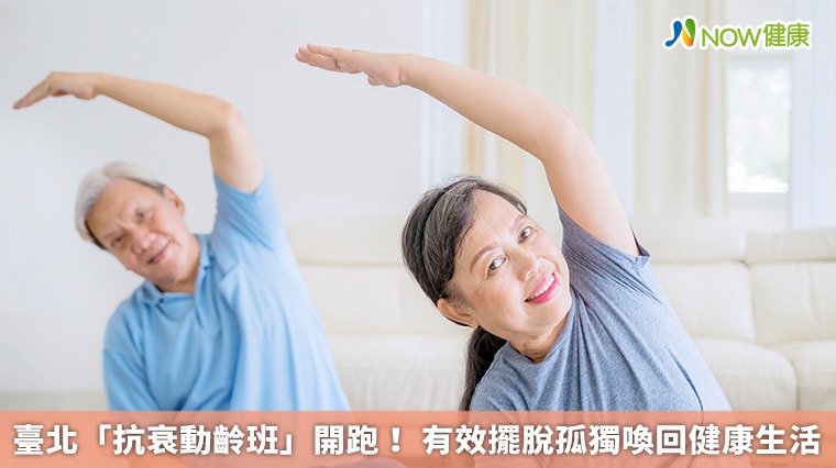 臺北「抗衰動齡班」開跑! 有效擺脫孤獨喚回健康生活 臺北「抗衰動齡班」開跑! 有效擺脫孤獨喚回健康生活