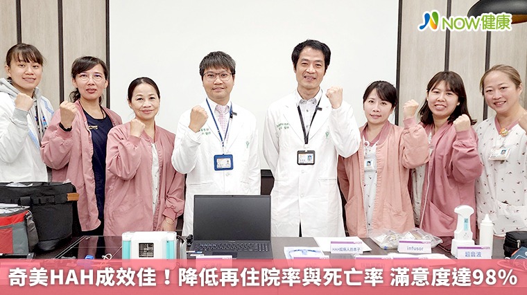 奇美HAH成效佳!降低再住院率與死亡率 滿意度達98% 奇美HAH成效佳!降低再住院率與死亡率 滿意度達98%