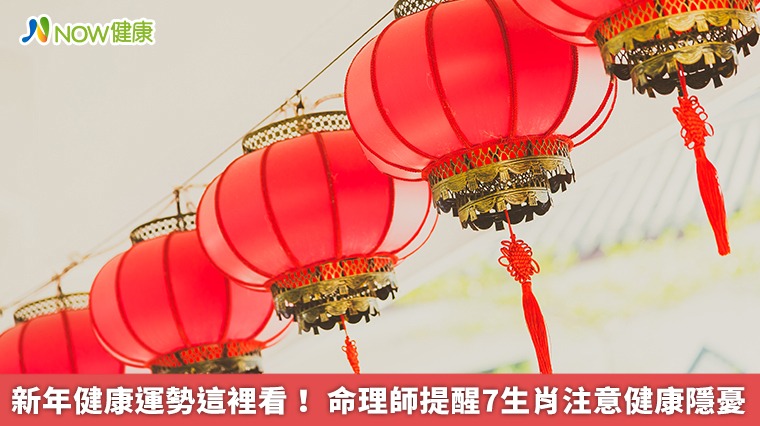 新年健康運勢這裡看! 命理師提醒7生肖注意健康隱憂 新年健康運勢這裡看! 命理師提醒7生肖注意健康隱憂