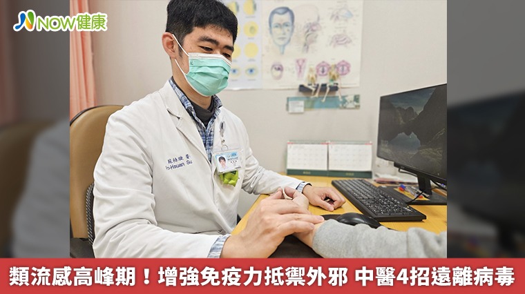 類流感高峰期!增強免疫力抵禦外邪 中醫4招遠離病毒 類流感高峰期!增強免疫力抵禦外邪 中醫4招遠離病毒