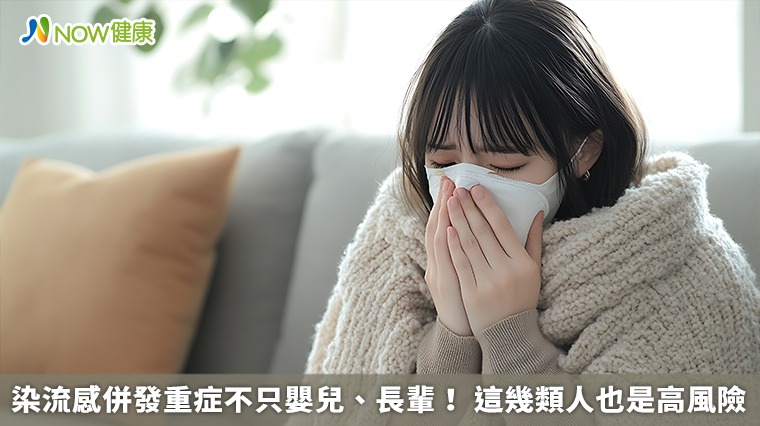 染流感併發重症不只嬰兒、長輩! 這幾類人也是高風險 染流感併發重症不只嬰兒、長輩! 這幾類人也是高風險