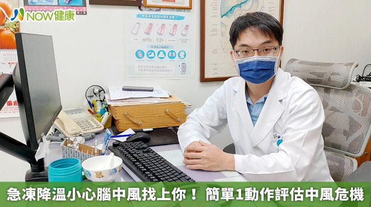 急凍降溫小心腦中風找上你! 簡單1動作評估中風危機 急凍降溫小心腦中風找上你! 簡單1動作評估中風危機